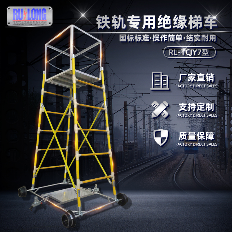 RL-TCJY7型絕緣梯車（隧道）